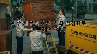 원주 사무실 이사, 완벽 일정표로 스트레스 OUT!