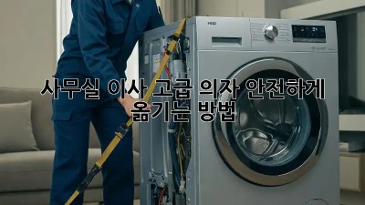 사무실 이사? 고급 의자 안전하게 옮기는 방법!