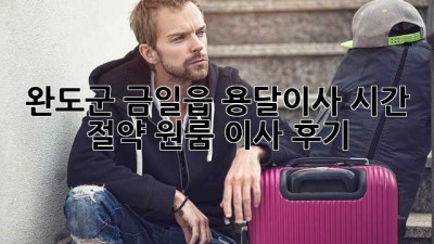 완도군 금일읍 용달이사? 시간 절약 원룸 이사 후기!
