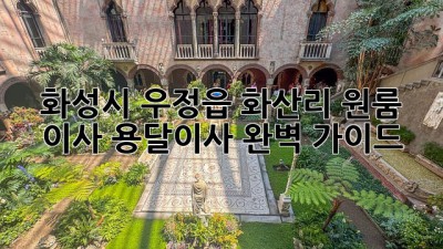 화성시 우정읍 화산리 원룸 이사? 용달이사 완벽 가이드!