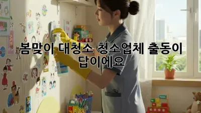 봄맞이 대청소? 청소업체 출동이 답이에요! ✨