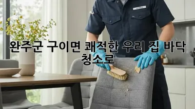 완주군 구이면🏡 쾌적한 우리 집, 바닥 청소🧹로!