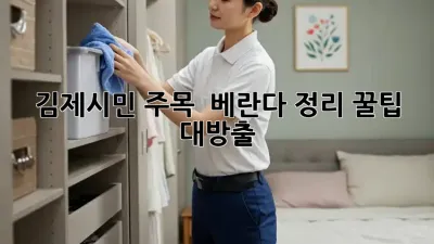 김제시민 주목! ✨ 베란다 정리 꿀팁 대방출! 🧺