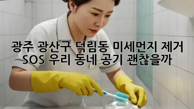 😷 광주 광산구 덕림동 미세먼지 제거 SOS! 우리 동네 공기, 괜찮을까? 💨