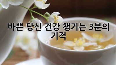바쁜 당신, 건강 챙기는 3분의 기적!