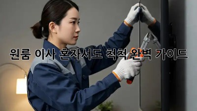 원룸 이사, 혼자서도 척척! 완벽 가이드